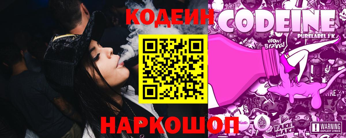 Кодеиновый сироп Lean напиток Lean (лин)  Вход с VPN  Кодеин Purple Drank  Альметьевск 